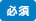 必須