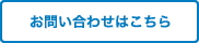 お問い合わせはこちら