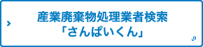 産業廃棄物処理業者検索「さんぱいくん」