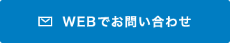 WEBでお問い合わせ