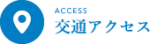 交通アクセス