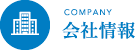 会社情報