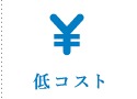 低コスト