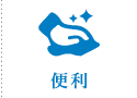 便利