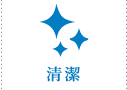 清潔